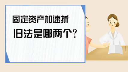 加速折舊法適用條件 行業新聞 第3張