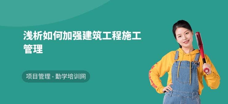 加固施工員如何提升管理能力 行業新聞 第2張 加固施工員如何提升管理能力 行業新聞 第2張