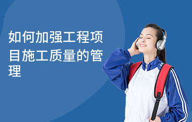 加固施工員如何提升管理能力 行業新聞 第5張 加固施工員如何提升管理能力 行業新聞 第5張