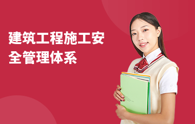 建筑安全管理國際認證 行業新聞 第3張