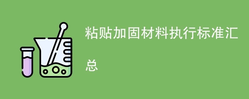 加固材料選擇標準對比 行業新聞 第2張 加固材料選擇標準對比 行業新聞 第2張