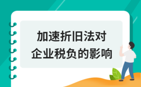 加速折舊法的稅務籌劃優勢 行業新聞 第3張 加速折舊法的稅務籌劃優勢 行業新聞 第3張