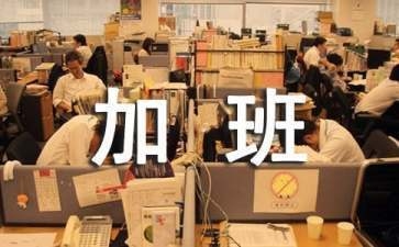 加固行業加班補貼計算實例 行業新聞 第3張
