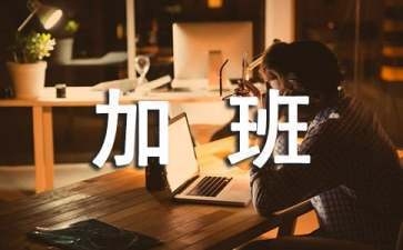 加固行業加班補貼計算實例 行業新聞 第2張