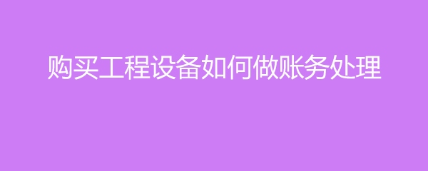 加固工程設計公司稅務處理指南 行業新聞 第3張