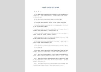 建筑節(jié)能法規(guī)的具體內(nèi)容 行業(yè)新聞 第6張 建筑節(jié)能法規(guī)的具體內(nèi)容 行業(yè)新聞 第6張