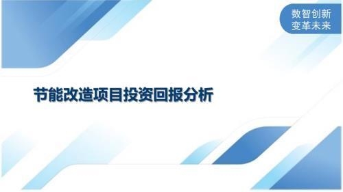節(jié)能改造投資回報率計算 行業(yè)新聞 第3張