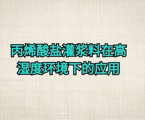 高濕度環境加固措施 行業新聞 第2張