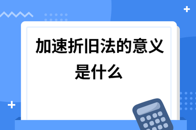 加速折舊法的具體應用場景 行業新聞 第4張
