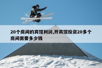 開一個30-40個房間的賓館大概多少錢?一家30-40個房間的 行業(yè)新聞 第2張 開一個30-40個房間的賓館大概多少錢?一家30-40個房間的 行業(yè)新聞 第2張