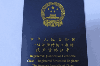 結構工程師資格認證流程，掌握結構工程的鑰匙，成為一名認證 行業新聞 第2張