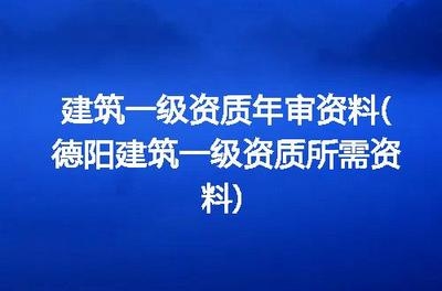 建筑資質年審所需資料清單,企業資質年審資料 行業新聞 第5張 建筑資質年審所需資料清單,企業資質年審資料 行業新聞 第5張