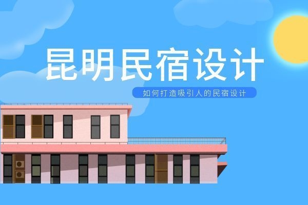 民宿怎么才能吸引客人，民宿吸引力，創新策略 行業新聞 第1張