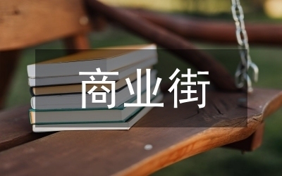 舊商業街改造方案，更新，舊商業街 行業新聞 第1張