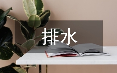 排水系統設計優化策略，探索高效排水系統 行業新聞 第2張