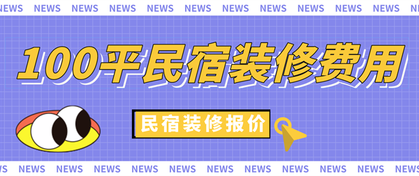 民宿設計師設計費用多少錢一平方，民宿設計師設計費用，每平方價格大 行業新聞 第4張