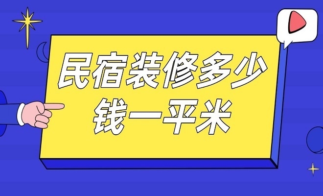 民宿設計多少錢一平米,供你參考,你可以根據(jù)具體需求進行選擇,,揭秘民宿設計每平米費用,打造理想旅居空間,民宿設計單價解析,一平米究竟要花多少錢?,算清這筆賬!民宿設計一 行業(yè)新聞 第1張 民宿設計多少錢一平米,供你參考,你可以根據(jù)具體需求進行選擇,,揭秘民宿設計每平米費用,打造理想旅居空間,民宿設計單價解析,一平米究竟要花多少錢?,算清這筆賬!民宿設計一 行業(yè)新聞 第1張